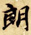 楷书 朗