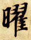 楷书 曜