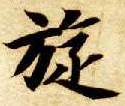 楷书 旋