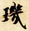 楷书 玑