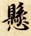 楷书 悬