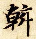 楷书 斡