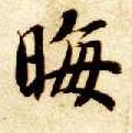 楷书 晦