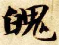 楷书 魄