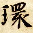 楷书 环