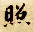 楷书 照