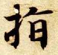 楷书 指