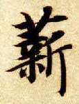 楷书 薪