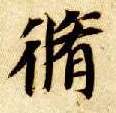 楷书 修