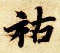 楷书 祜