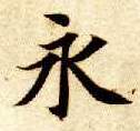 楷书 永