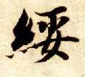 楷书 绥