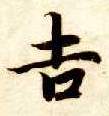 楷书 吉