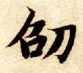 楷书 劭