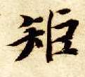楷书 矩