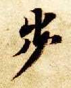楷书 步