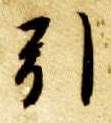 楷书 引