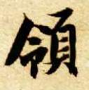楷书 领