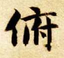 楷书 俯