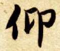 楷书 仰