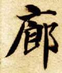 楷书 廊