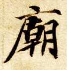 楷书 庙