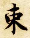 楷书 束