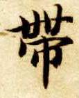 楷书 带
