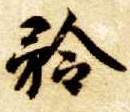 楷书 矜