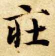 楷书 庄