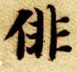 楷书 徘