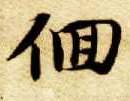 楷书 徊