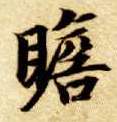 楷书 瞻