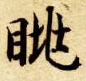 楷书 眺