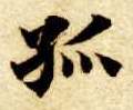 楷书 孤