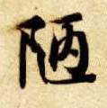楷书 陋