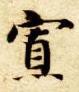 楷书 寡