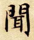 楷书 闻