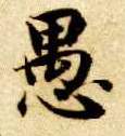 楷书 愚