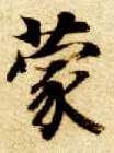 楷书 蒙