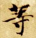 楷书 等
