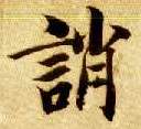 楷书 诮