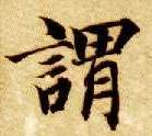 楷书 谓