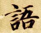 楷书 语