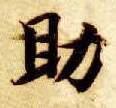 楷书 助