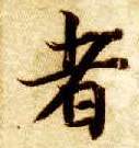 楷书 者