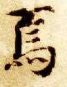楷书 焉