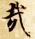 楷书 哉