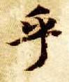楷书 乎