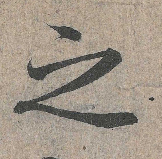 行书 之